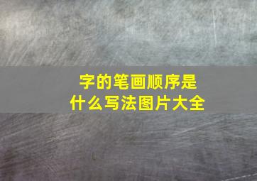 字的笔画顺序是什么写法图片大全