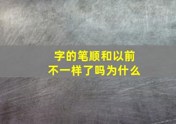 字的笔顺和以前不一样了吗为什么