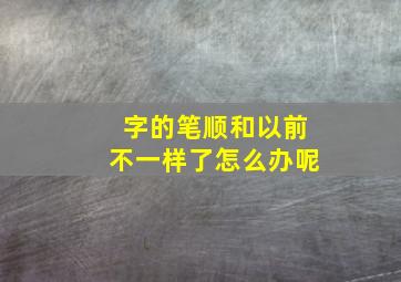 字的笔顺和以前不一样了怎么办呢