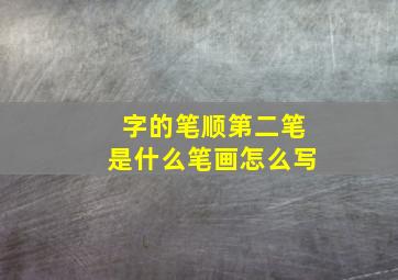 字的笔顺第二笔是什么笔画怎么写