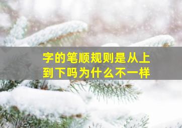 字的笔顺规则是从上到下吗为什么不一样