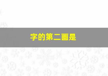 字的第二画是