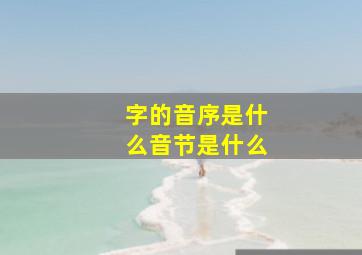 字的音序是什么音节是什么