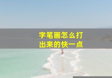 字笔画怎么打出来的快一点