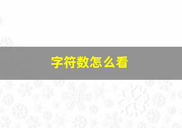 字符数怎么看