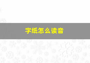 字纸怎么读音