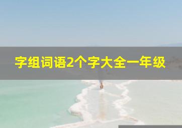 字组词语2个字大全一年级