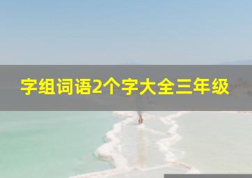 字组词语2个字大全三年级