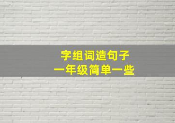 字组词造句子一年级简单一些