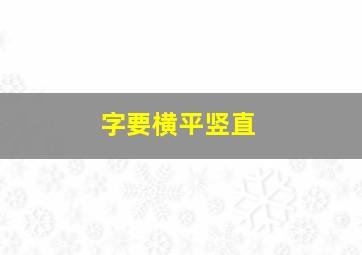 字要横平竖直