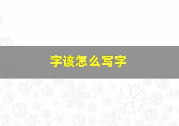 字该怎么写字