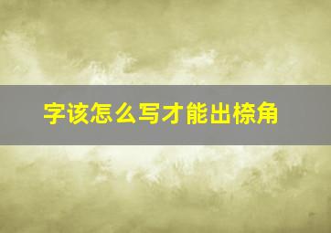 字该怎么写才能出㮈角