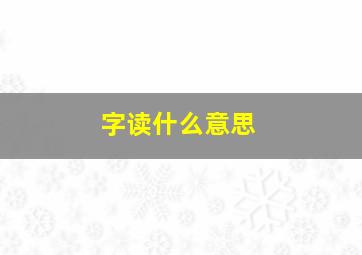 字读什么意思