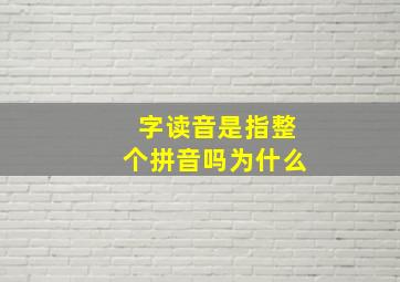 字读音是指整个拼音吗为什么