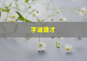 字谜捷才