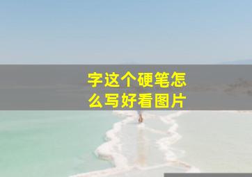 字这个硬笔怎么写好看图片