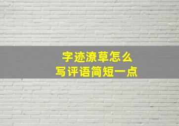 字迹潦草怎么写评语简短一点