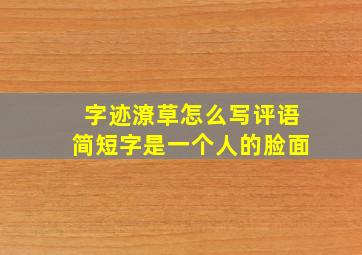 字迹潦草怎么写评语简短字是一个人的脸面