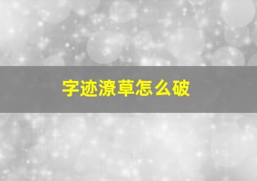 字迹潦草怎么破