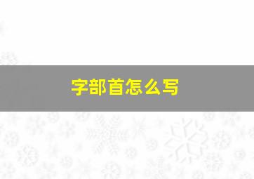 字部首怎么写