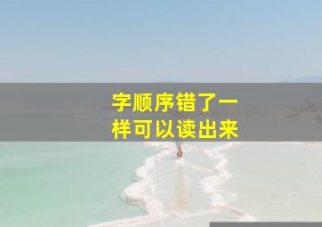 字顺序错了一样可以读出来