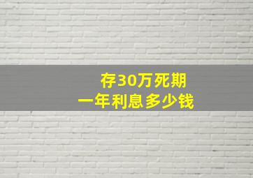 存30万死期一年利息多少钱