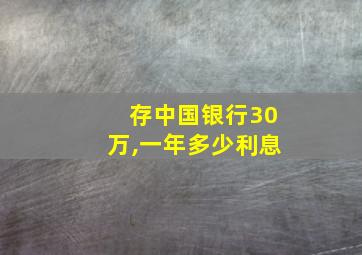 存中国银行30万,一年多少利息