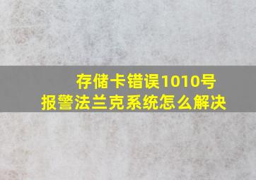 存储卡错误1010号报警法兰克系统怎么解决