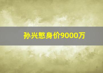 孙兴慜身价9000万