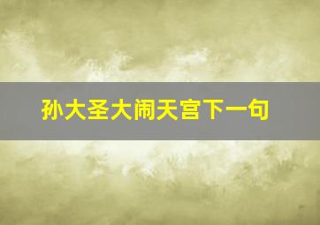 孙大圣大闹天宫下一句