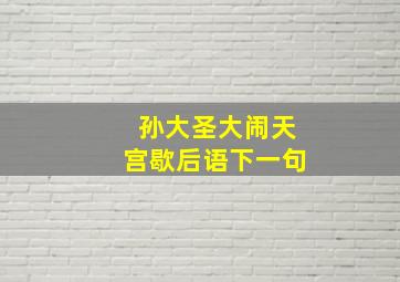 孙大圣大闹天宫歇后语下一句