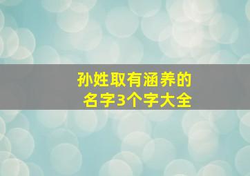 孙姓取有涵养的名字3个字大全