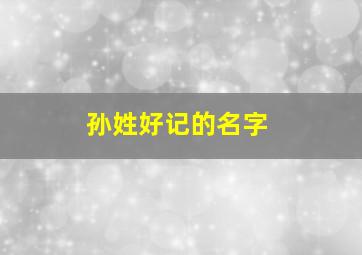 孙姓好记的名字