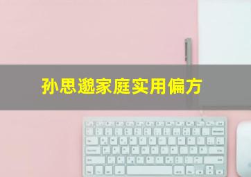 孙思邈家庭实用偏方