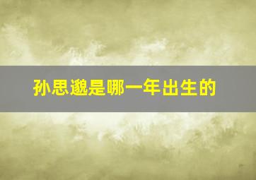 孙思邈是哪一年出生的