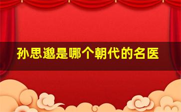 孙思邈是哪个朝代的名医