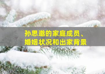 孙思邈的家庭成员、婚姻状况和出家背景