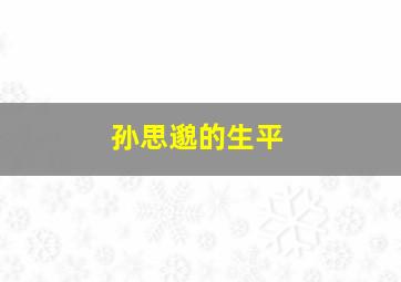 孙思邈的生平