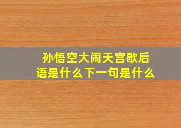 孙悟空大闹天宫歇后语是什么下一句是什么