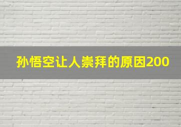 孙悟空让人崇拜的原因200