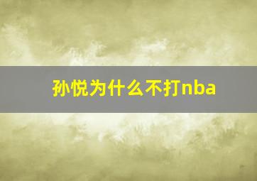 孙悦为什么不打nba