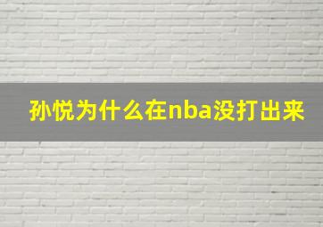 孙悦为什么在nba没打出来