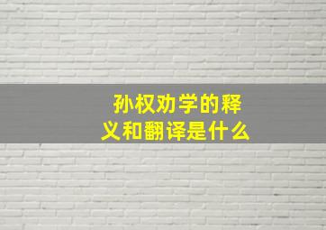 孙权劝学的释义和翻译是什么