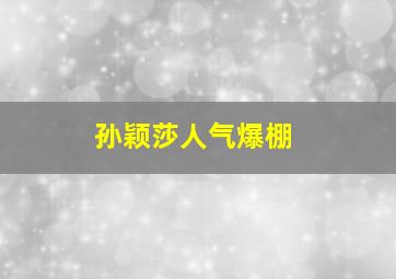 孙颖莎人气爆棚