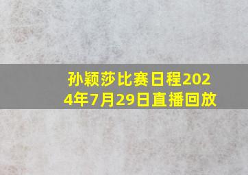 孙颖莎比赛日程2024年7月29日直播回放