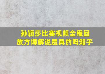 孙颖莎比赛视频全程回放方博解说是真的吗知乎