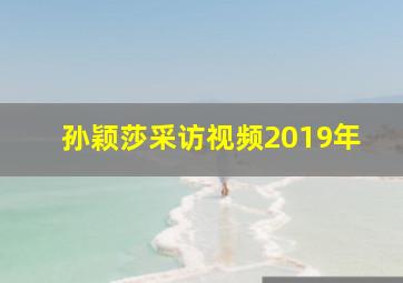 孙颖莎采访视频2019年