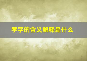 孛字的含义解释是什么