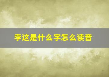 孛这是什么字怎么读音