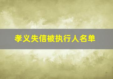 孝义失信被执行人名单